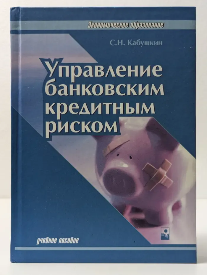 Экономическое образование. Управление банковским кредитным риском