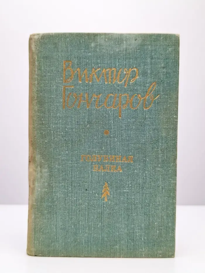 Голубиная балка. Стихи, поэмы, лады