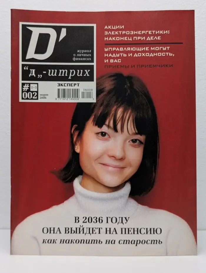 Журнал "Д-штрих". Выпуск № 3/2006