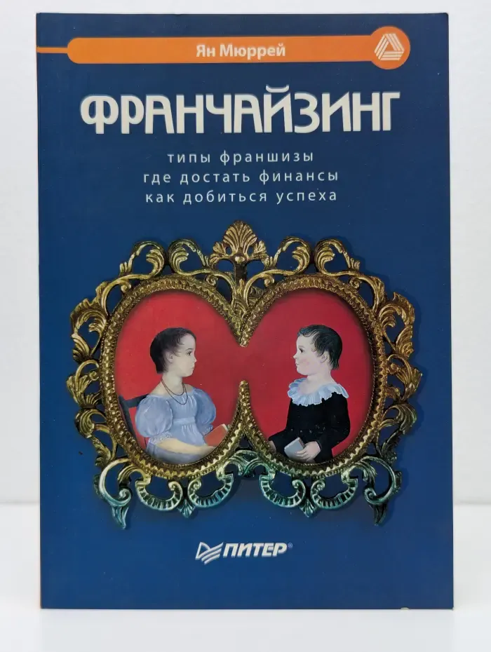 Маркетинг для профессионалов. Франчайзинг