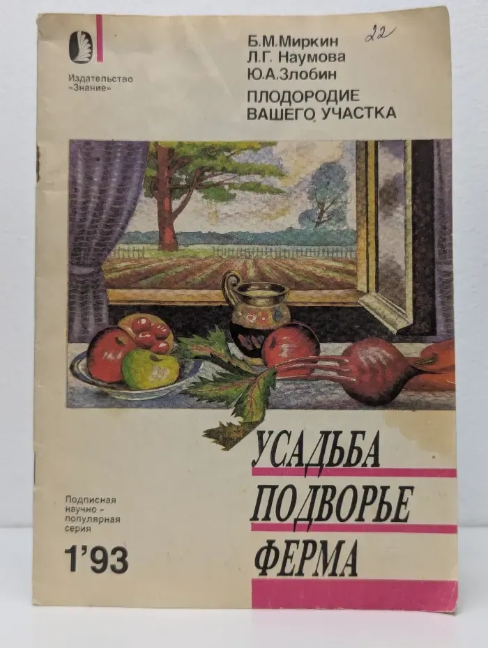 Усадьба. Подворье. Ферма. Выпуск № 1/1993. Плодородие вашего участка