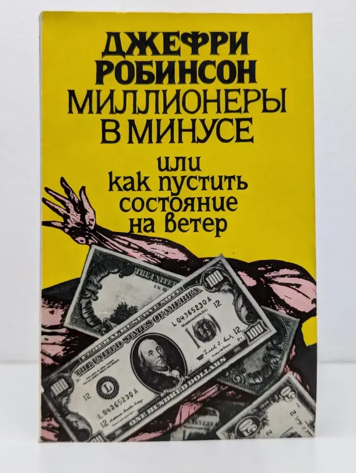 Джефри Робинсон. Избранные сочинения в 5 томах. Том 5. Миллионеры в минусе, или Как пустить состояние на ветер