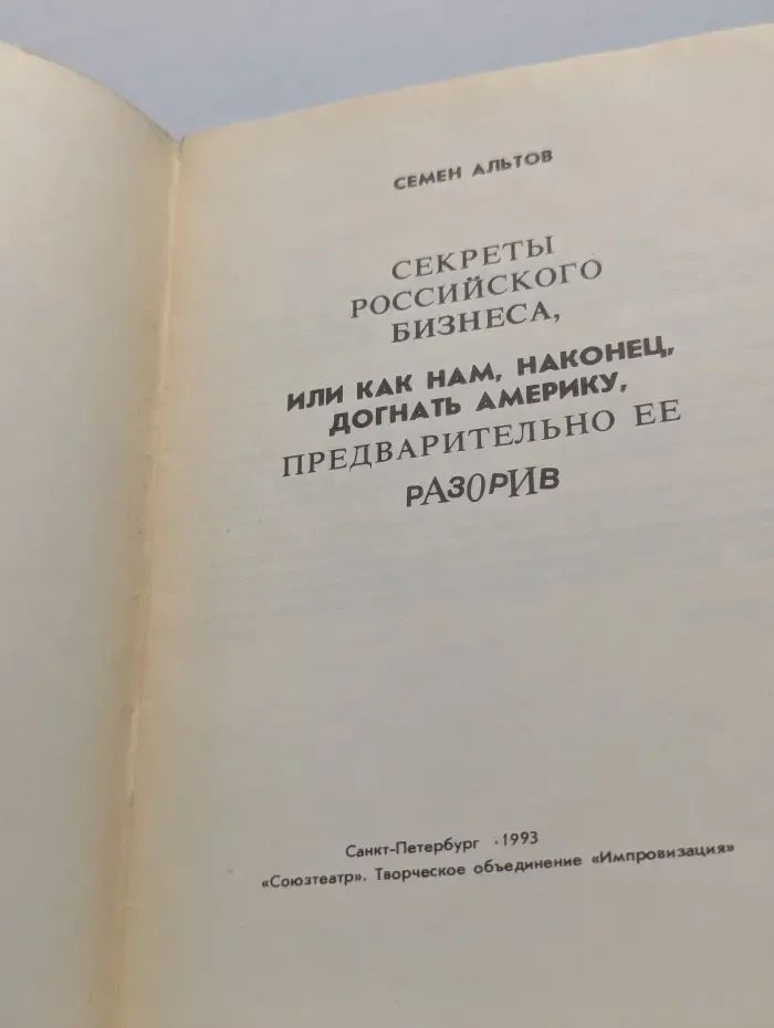 Секреты российского бизнеса, или как нам, наконец, догнать Америку, предварительно ее разорив