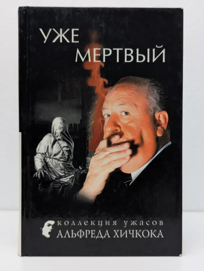 Коллекция ужасов Альфреда Хичкока. Уже мёртвый