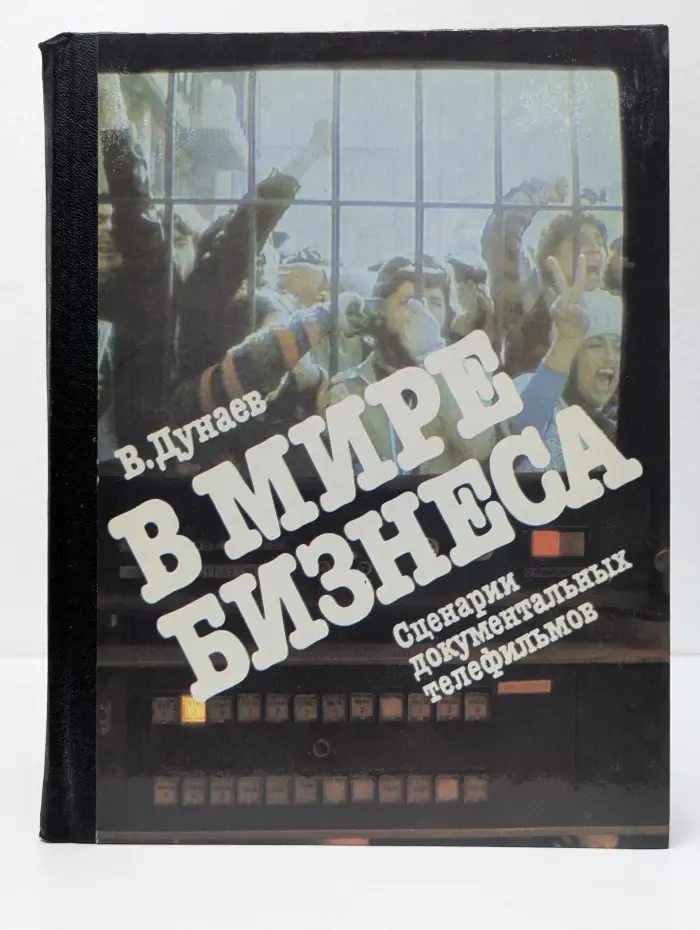В мире бизнеса. Сценарии документальных телефильмов. Книга 3