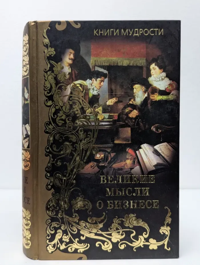 Книги мудрости. Великие мысли о бизнесе