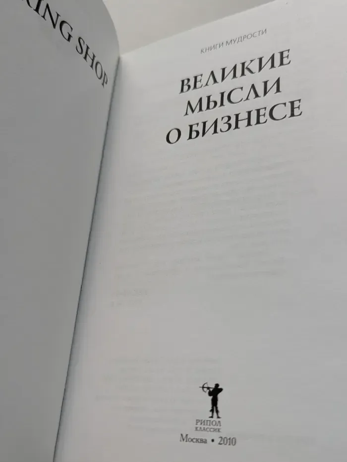 Книги мудрости. Великие мысли о бизнесе
