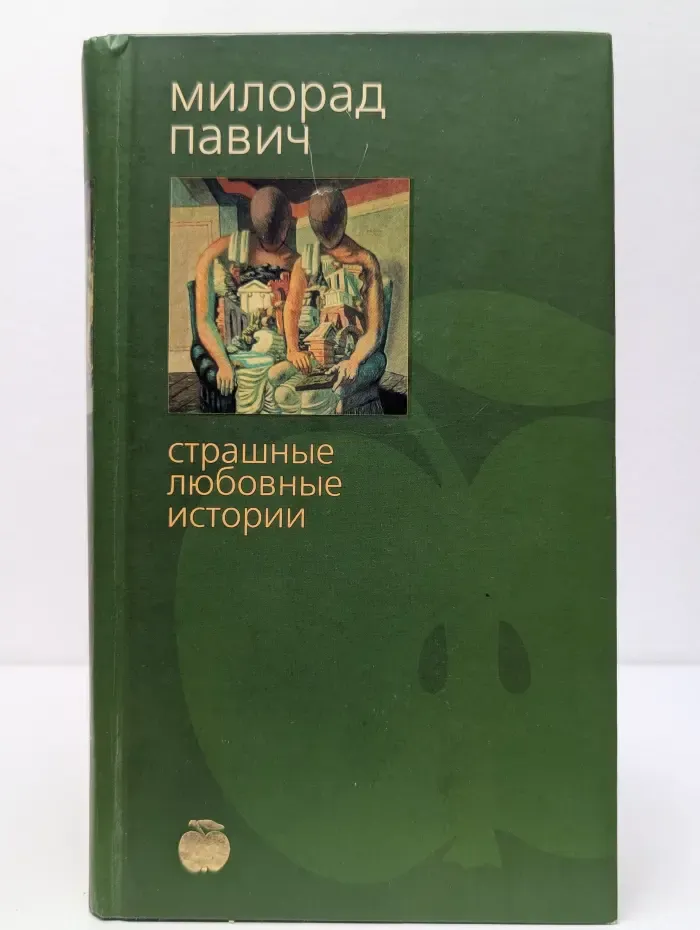 Страшные любовные истории