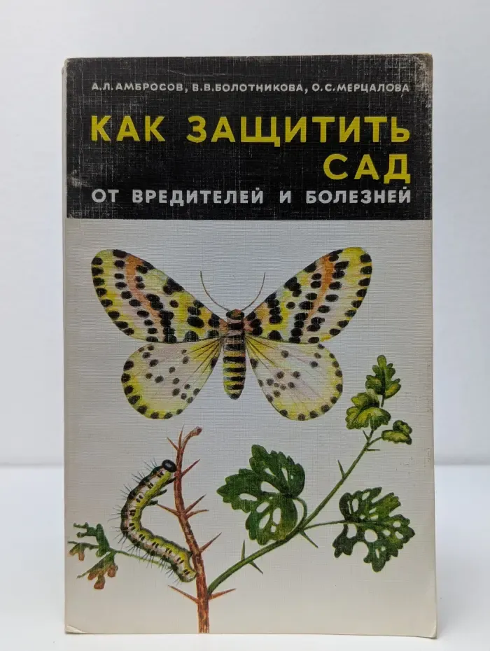Как защитить сад от вредителей и болезней