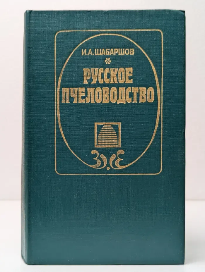 Русское пчеловодство