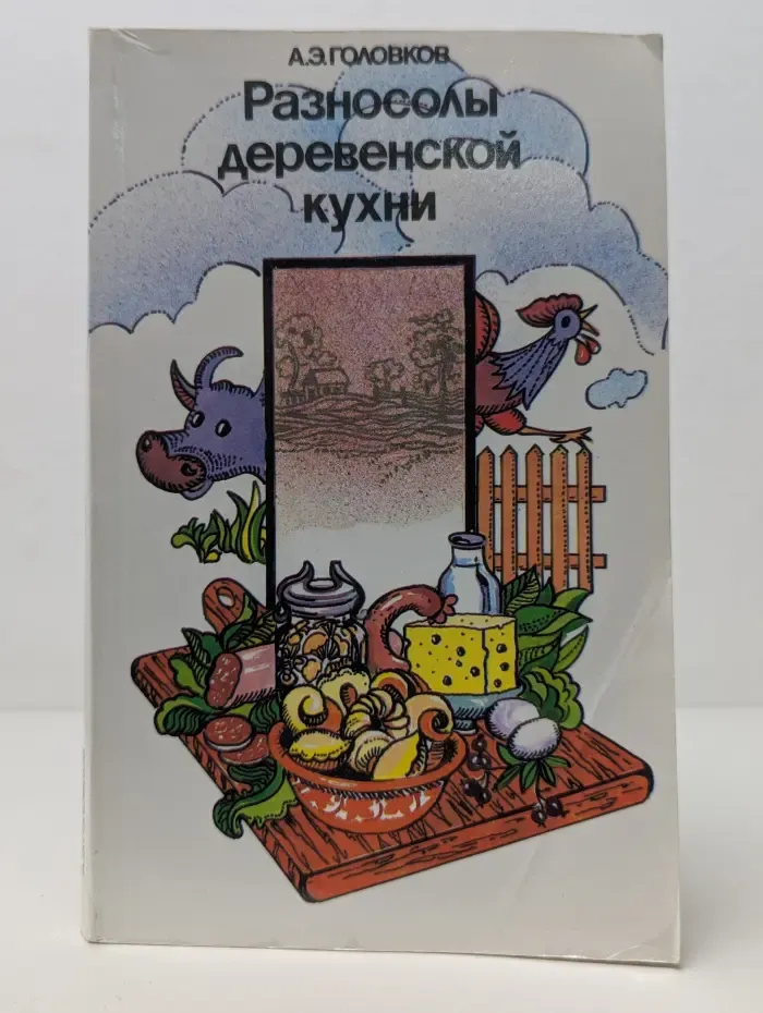 Разносолы деревенской кухни