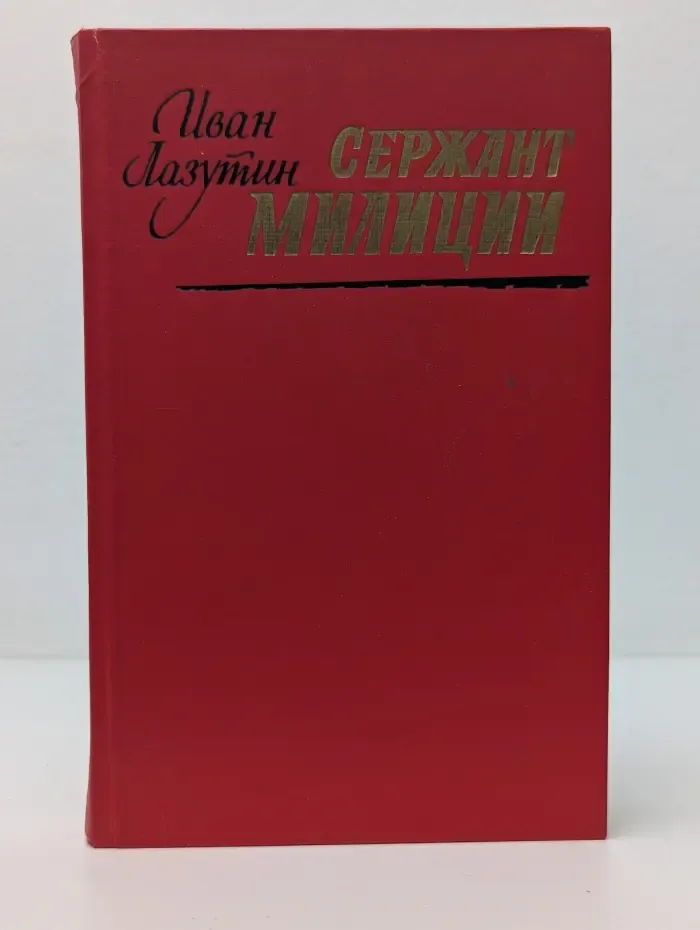 Сержант милиции