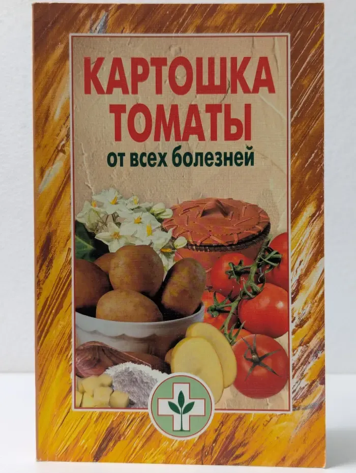 Картошка, томаты от всех болезней