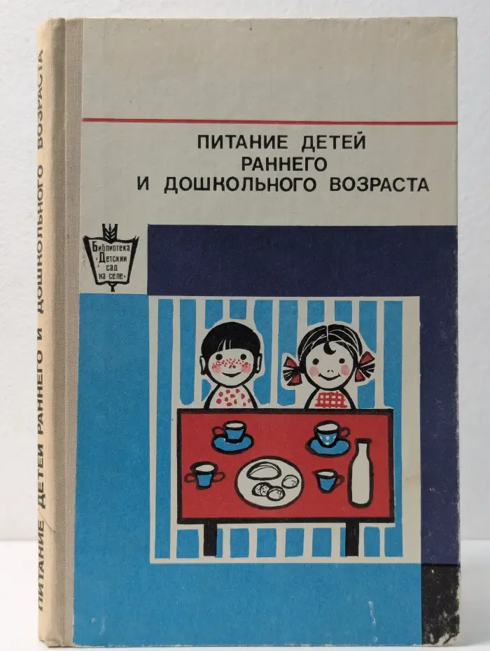 Библиотека "Детский сад на селе". Питание детей раннего и дошкольного возраста