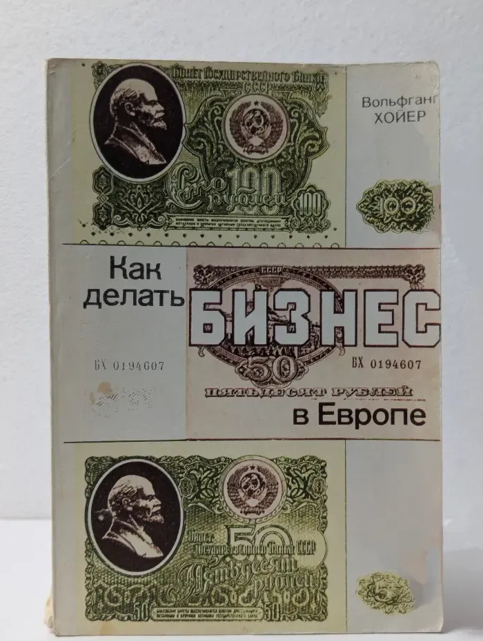 Как делать бизнес в Европе