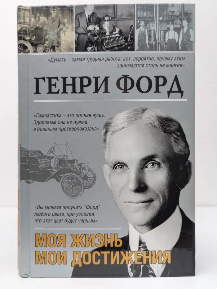 Моя жизнь, мои достижения
