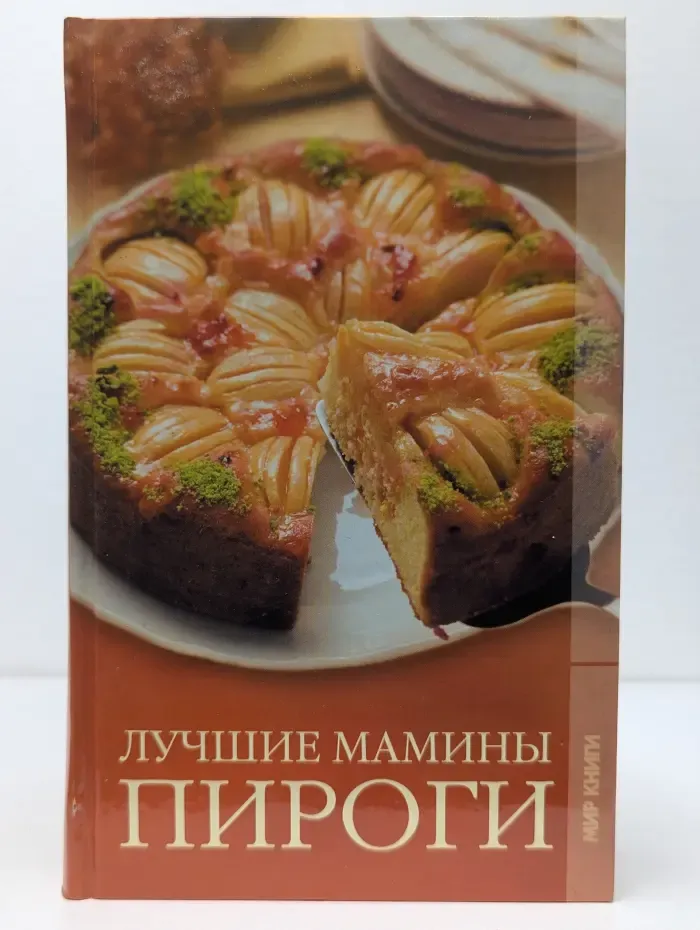 Лучшие мамины пироги