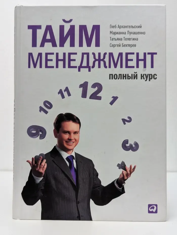 Тайм-менеджмент. Полный курс