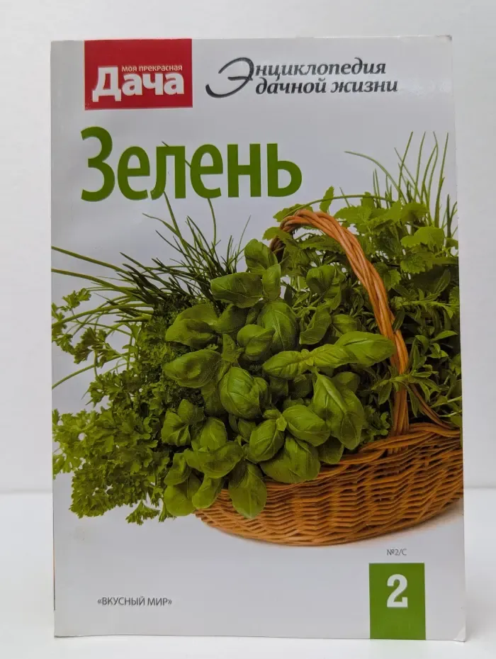 Энциклопедия дачной жизни. Зелень. Выпуск № 2