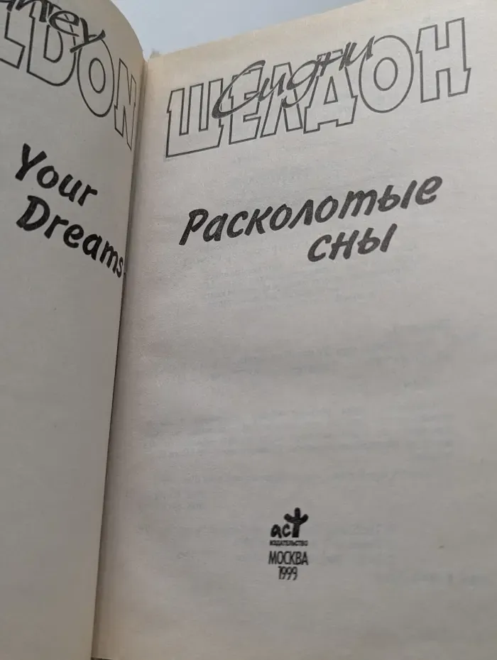 Расколотые сны