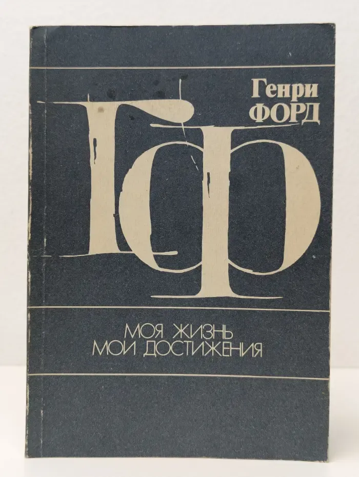 Моя жизнь. Мои достижения
