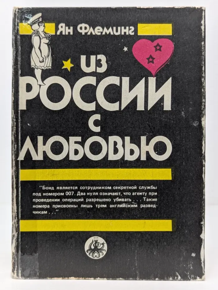 Из России с любовью