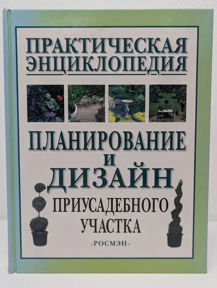 Планирование и дизайн приусадебного участка. Практическая энциклопедия