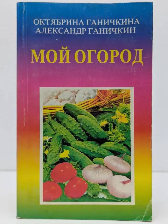 Мой огород
