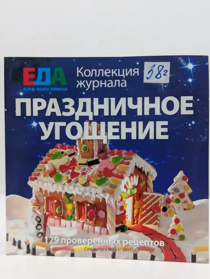ЕДА для всей семьи. Праздничное угощение