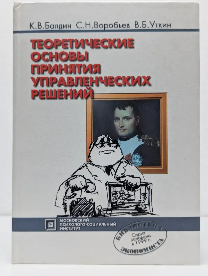 Библиотека менеджера. Теоретические основы принятия управленческих решений