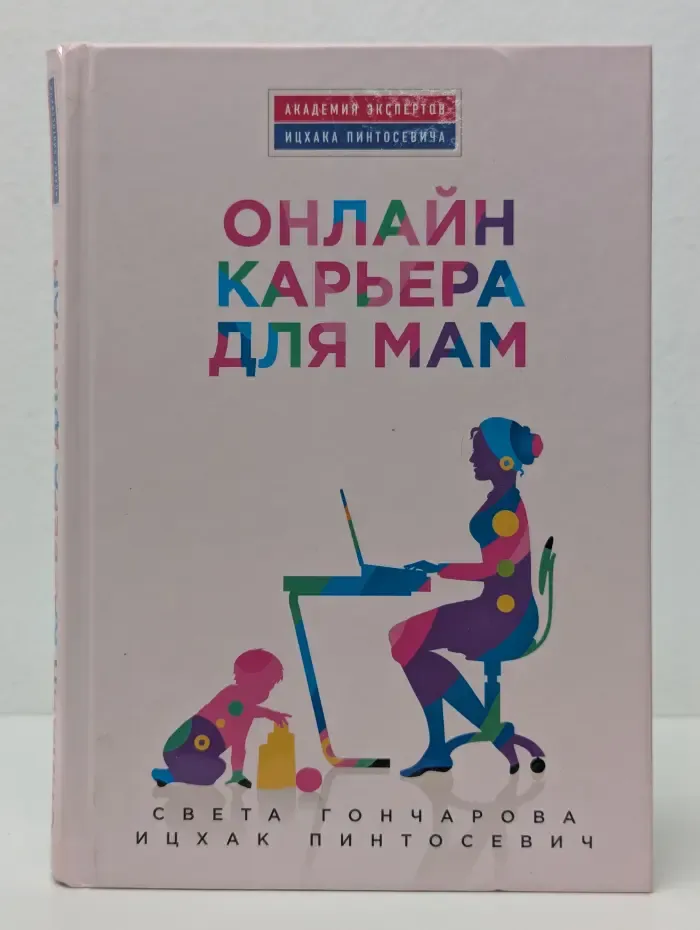 Академия экспертов Ицхака Пинтосевича. Онлайн карьера для мам