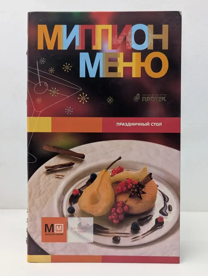 Миллион меню: Праздничный стол