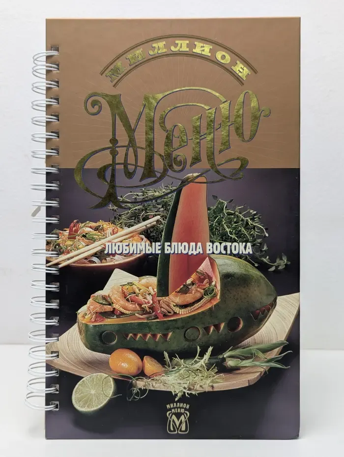 Миллион меню. Любимые блюда Востока