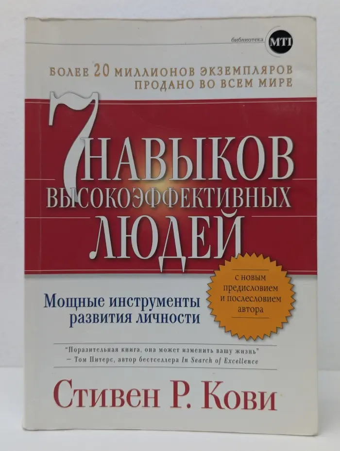 Библиотека MTI. Семь навыков высокоэффективных людей