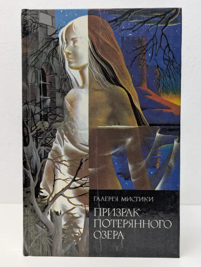 Галерея мистики. Призрак потерянного озера