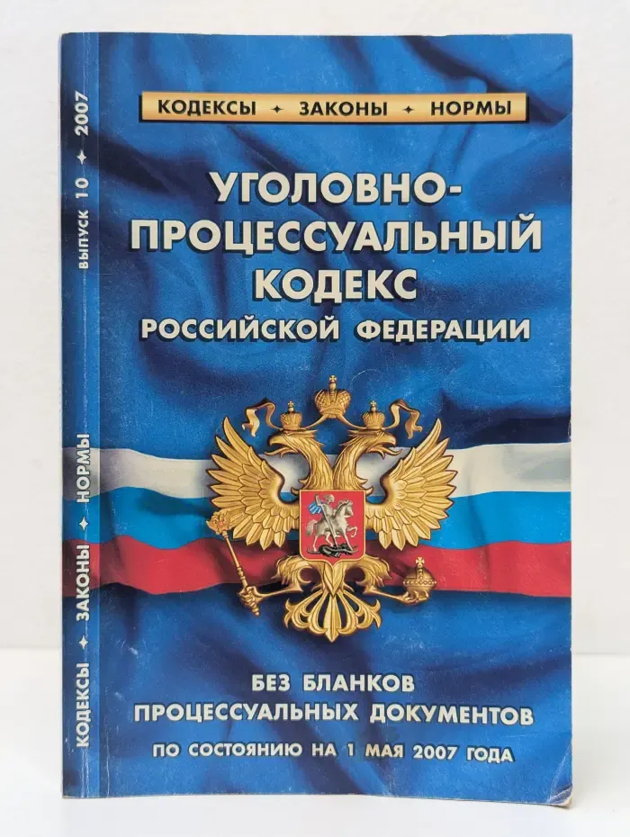 Уголовно-процессуальный кодекс Российской Федерации