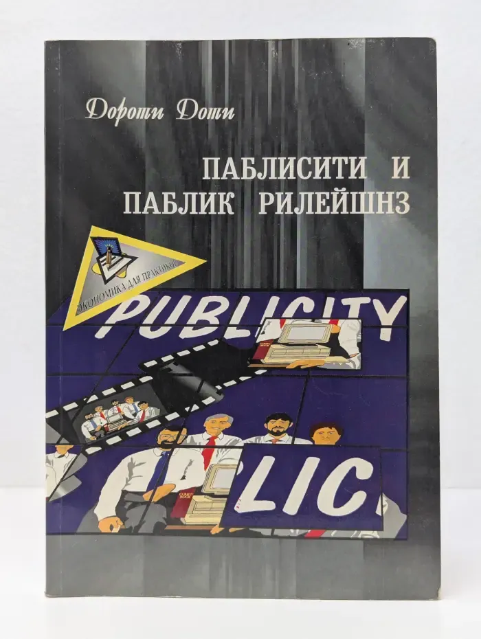 Экономика для практиков. Паблисити и паблик рилейшнз