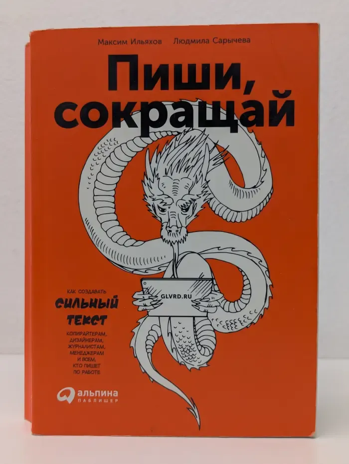 Пиши, сокращай. Как создавать сильный текст