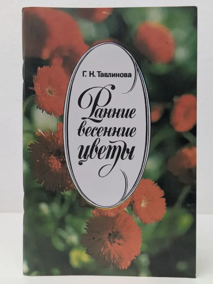 Ранние весенние цветы