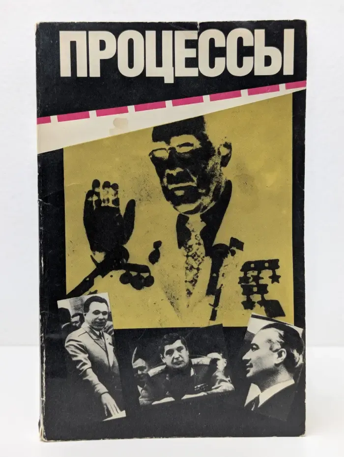 Процессы. Гласность и мафия: противостояние