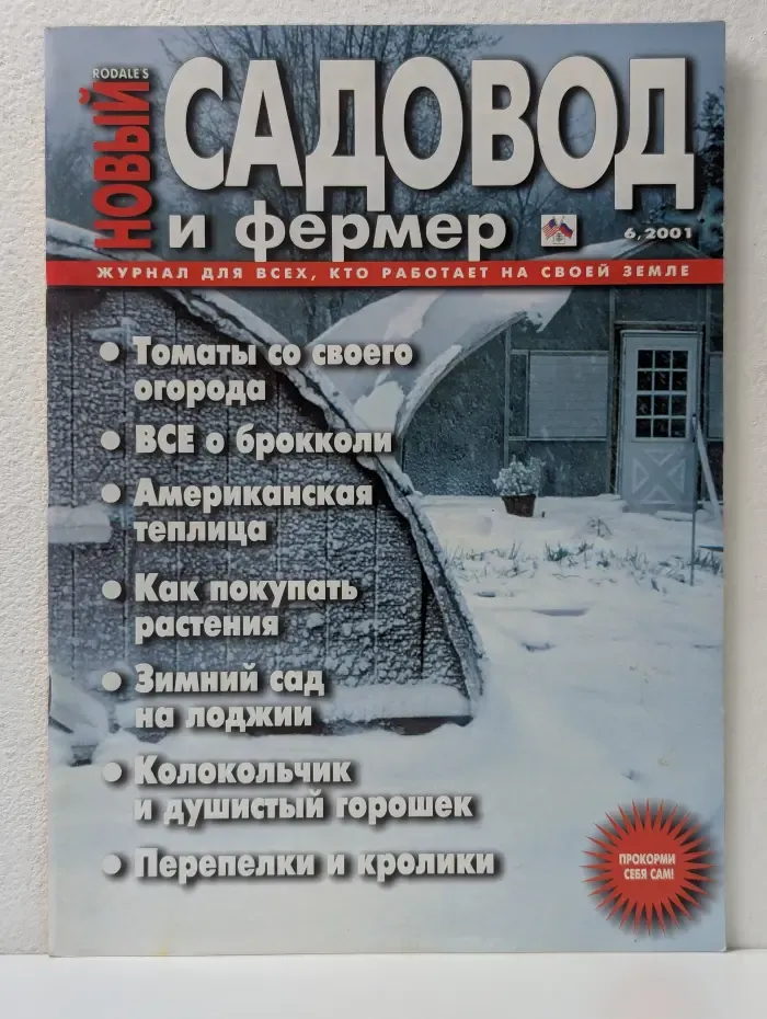 Новый садовод и фермер. Выпуск № 6/2001