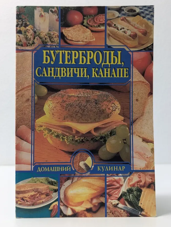 Бутерброды, сандвичи, канапе
