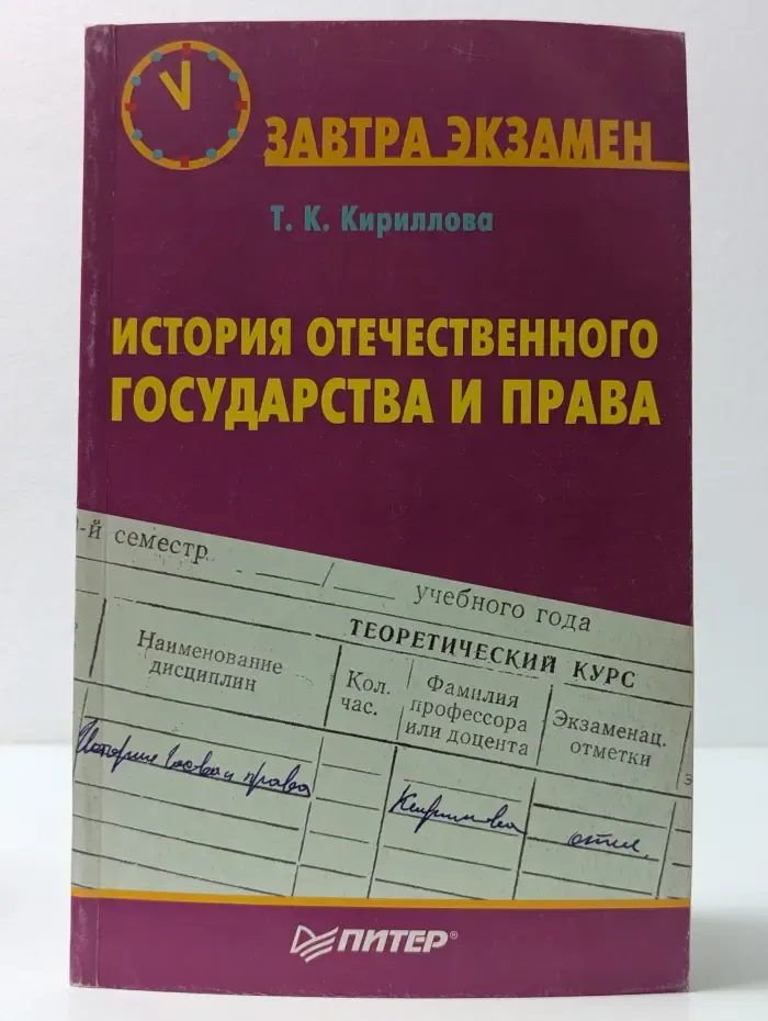 Завтра экзамен. История отечественного государства и права