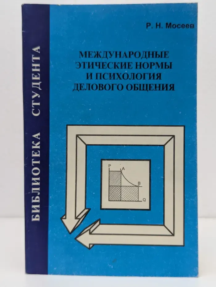 Библиотека студента. Международные этические нормы и психология делового общения