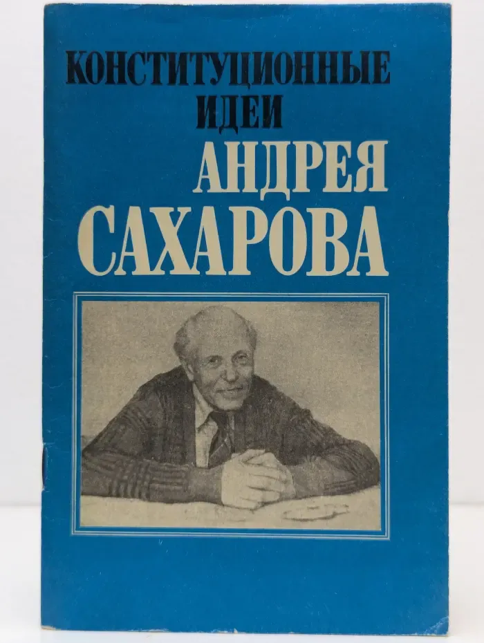 Конституционные идеи Андрея Сахарова