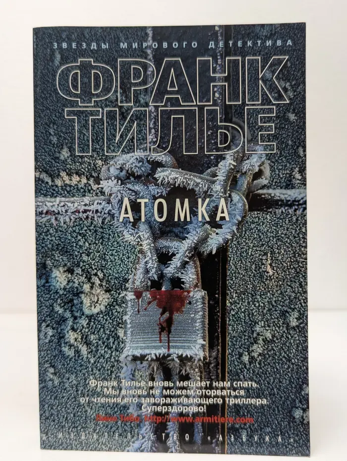 Звезды мирового детектива. Атомка