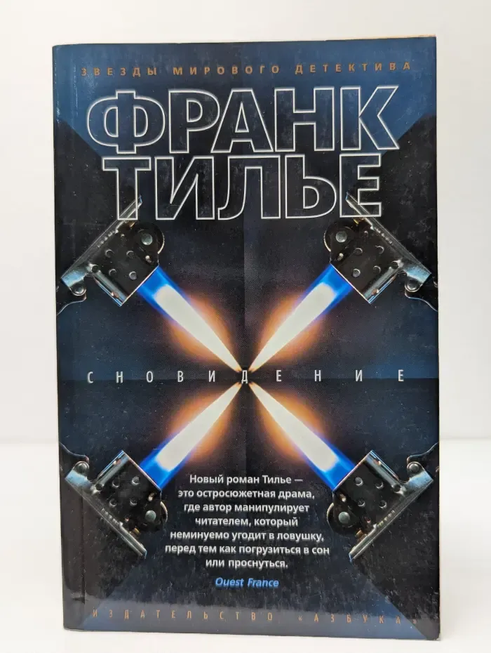 Звезды мирового детектива. Сновидение