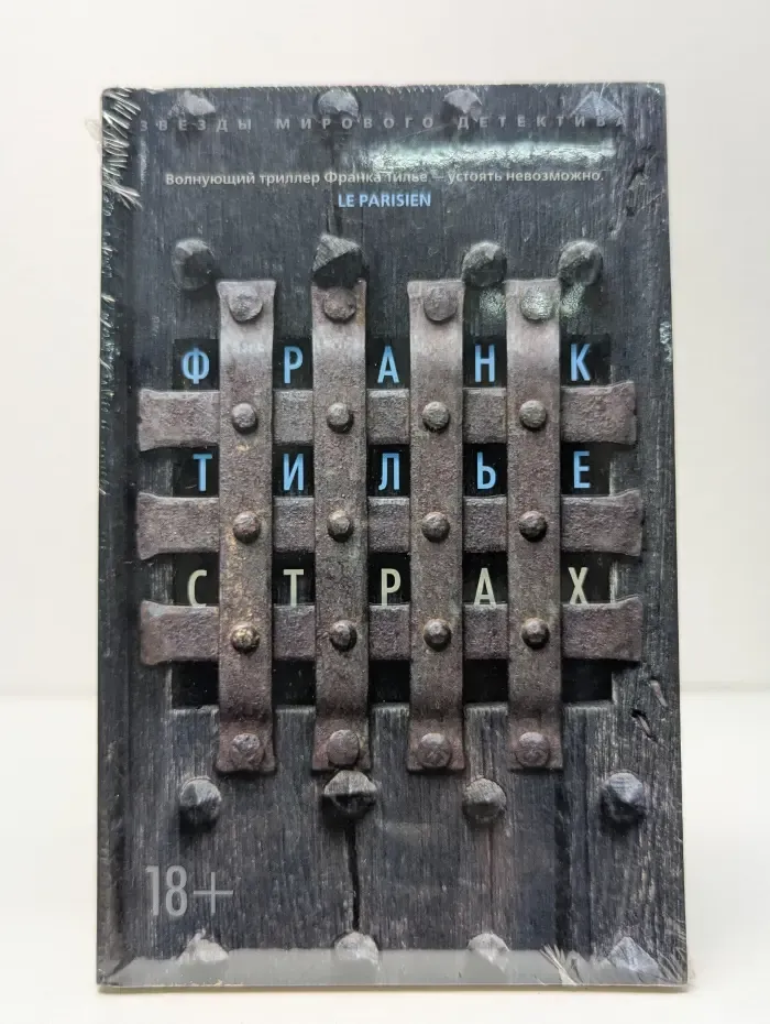 Звезды мирового детектива. Страх