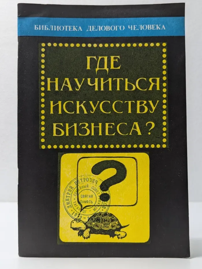 Библиотека делового человека. Где научиться искусству бизнеса?