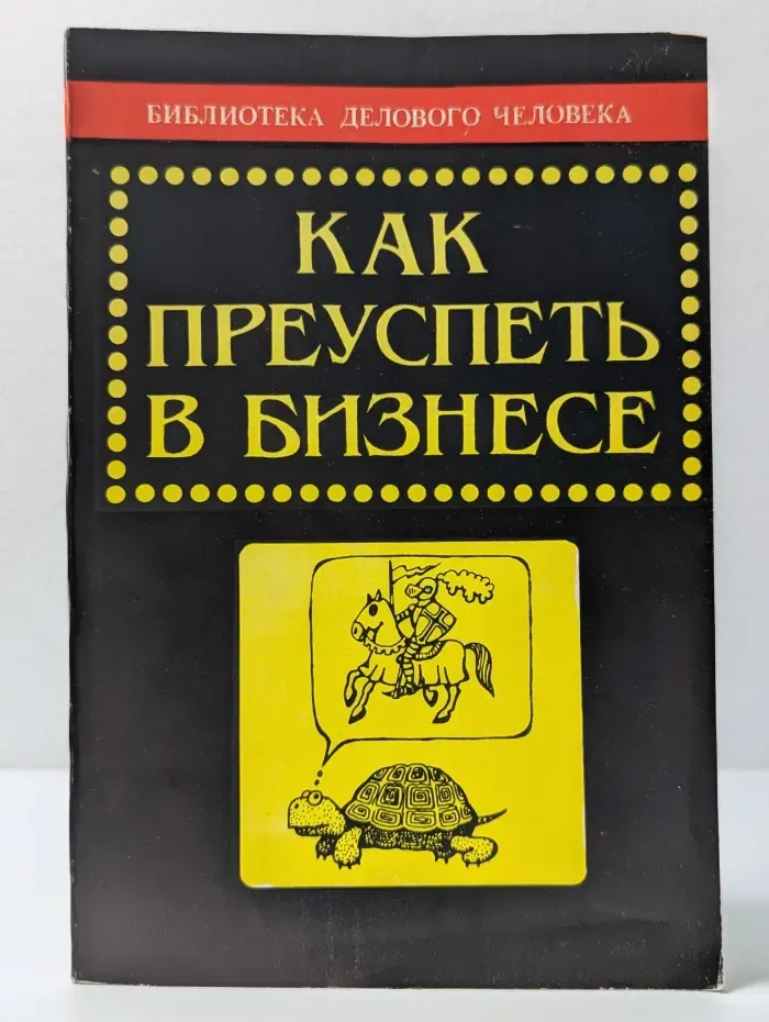 Библиотека делового человека. Как преуспеть в бизнесе